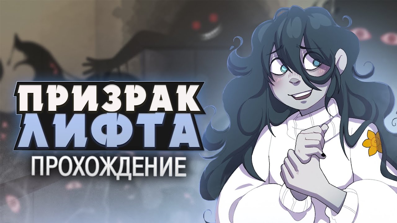 СВИДАНИЕ С ПРИЗРАКОМ - Lift Your Spirits Прохождение на русском | ritsu ☽