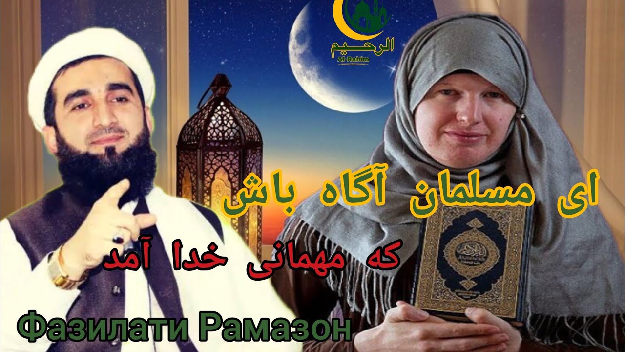مولانا احمد فیروز |فضیلت ماه مبارک رمضان (ای مسلمان آگاه باش که مهمانی خدا آمد) Фазилати Рамазон