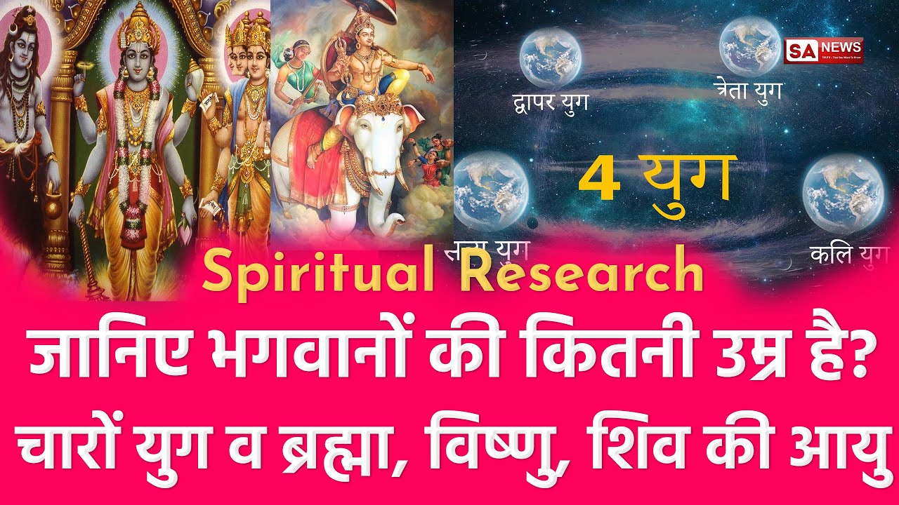 Spiritual Research: जानिए भगवानों की कितनी उम्र है? चारों युग व ब्रह्मा, विष्णु, शिव की आयु  SA NEWS
