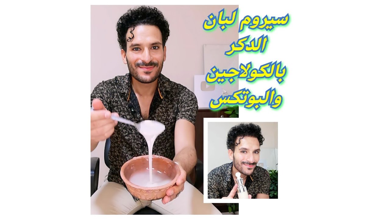 سيروم الكولاجين والبوتكس (لبان الدكر) لوجه مشدود وناصع البياض