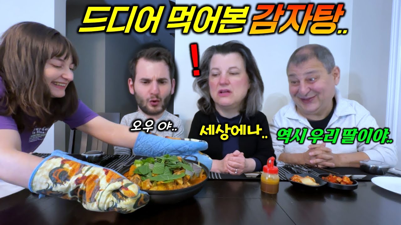 손 큰 딸이 만들어준 어마어마한 양의 감자탕을 본 캐나다가족 반응! 감자탕 한입 맛보자 