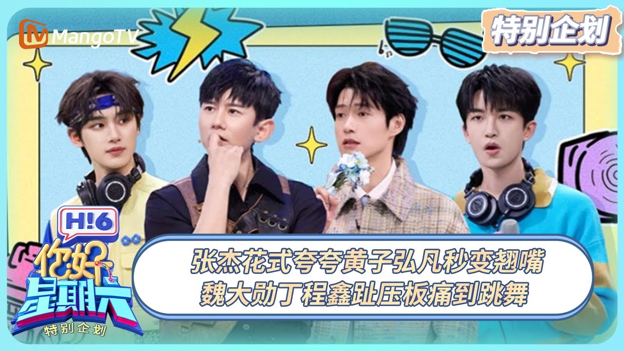 [CC] FULL《你好, 星期六》特别企划EP15：张杰花式夸夸黄子弘凡秒变翘嘴 魏大勋丁程鑫趾压板痛到跳舞  20250411 | Hello Saturday｜MangoTV