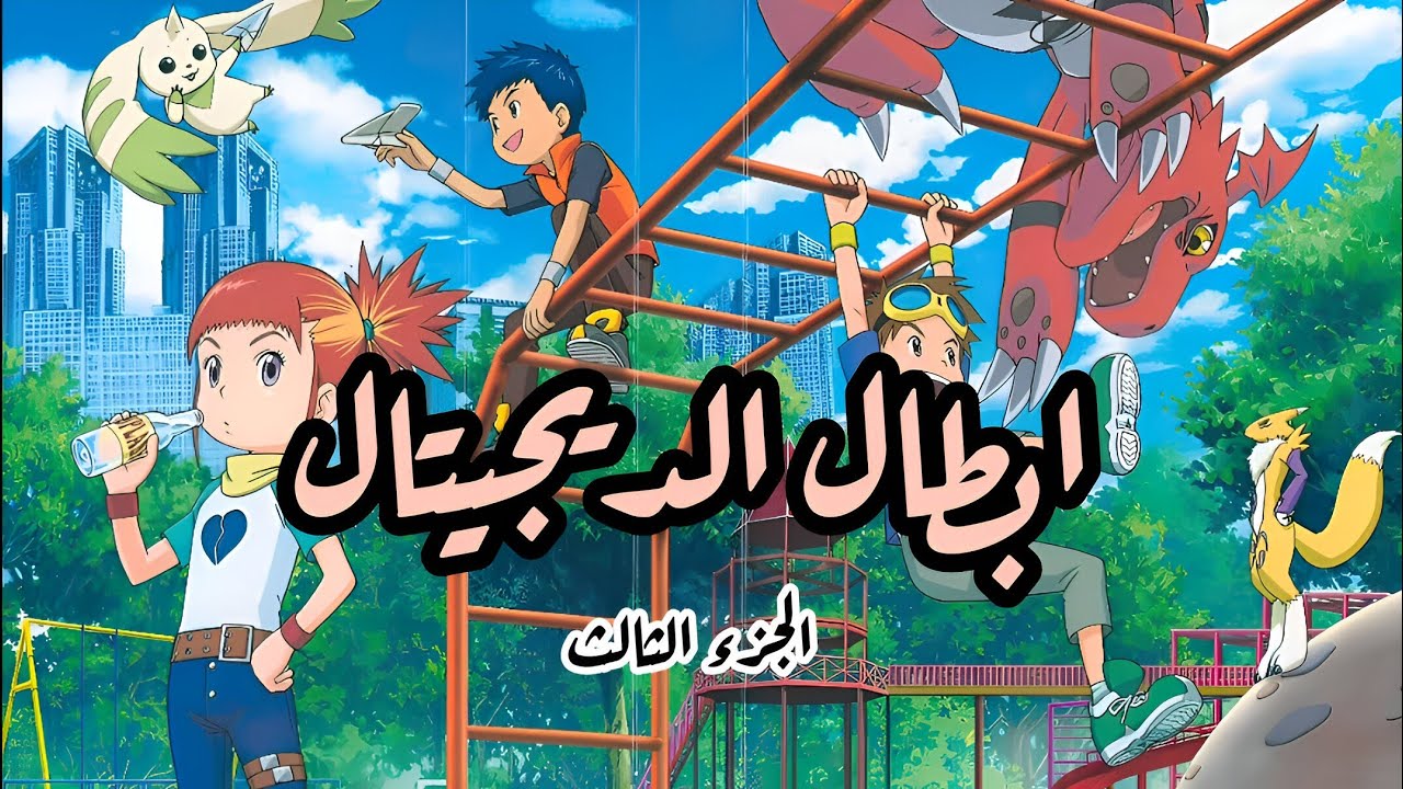 جميع شارات ابطال الديجيتال الجزء الثالث - (slowed + reverb) 💛
