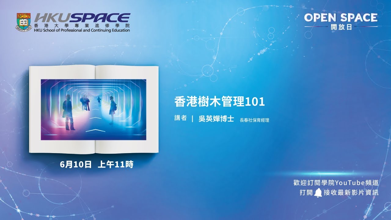 OPEN SPACE 2023 - 香港樹木管理101