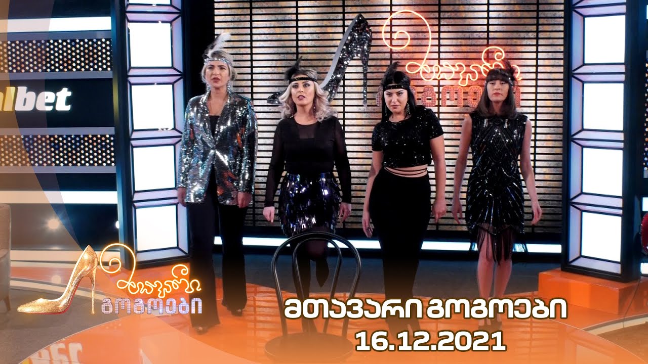 მთავარი გოგოები | 16.12.2021