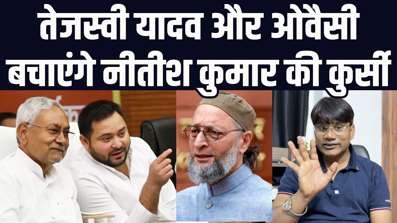 तेजस्वी यादव और ओवैसी बचाएंगे नीतीश कुमार की कुर्सी? वेद प्रकाश