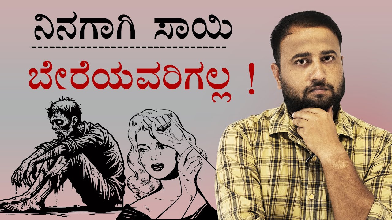 ನಿನಗಾಗಿ ಸಾಯಿ ಬೇರೆಯವರಿಗಲ್ಲ ! Die for Yourself | Live for Yourself ; Not For Others