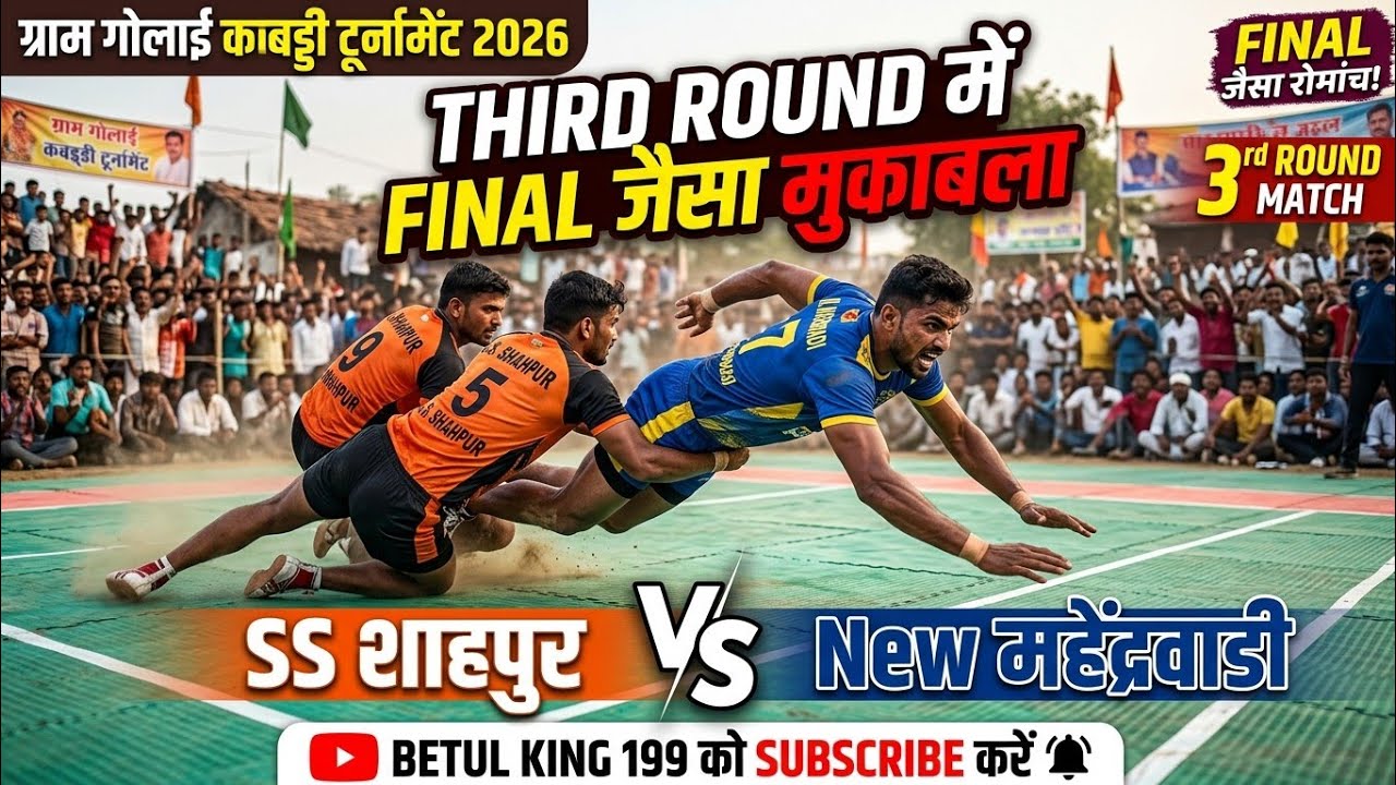 Third Round में Final जैसा मुकाबला SS शाहपुर vs New महेंद्रवाडी | ग्राम गोलाई कबड्डी टूर्नामेंट 2026
