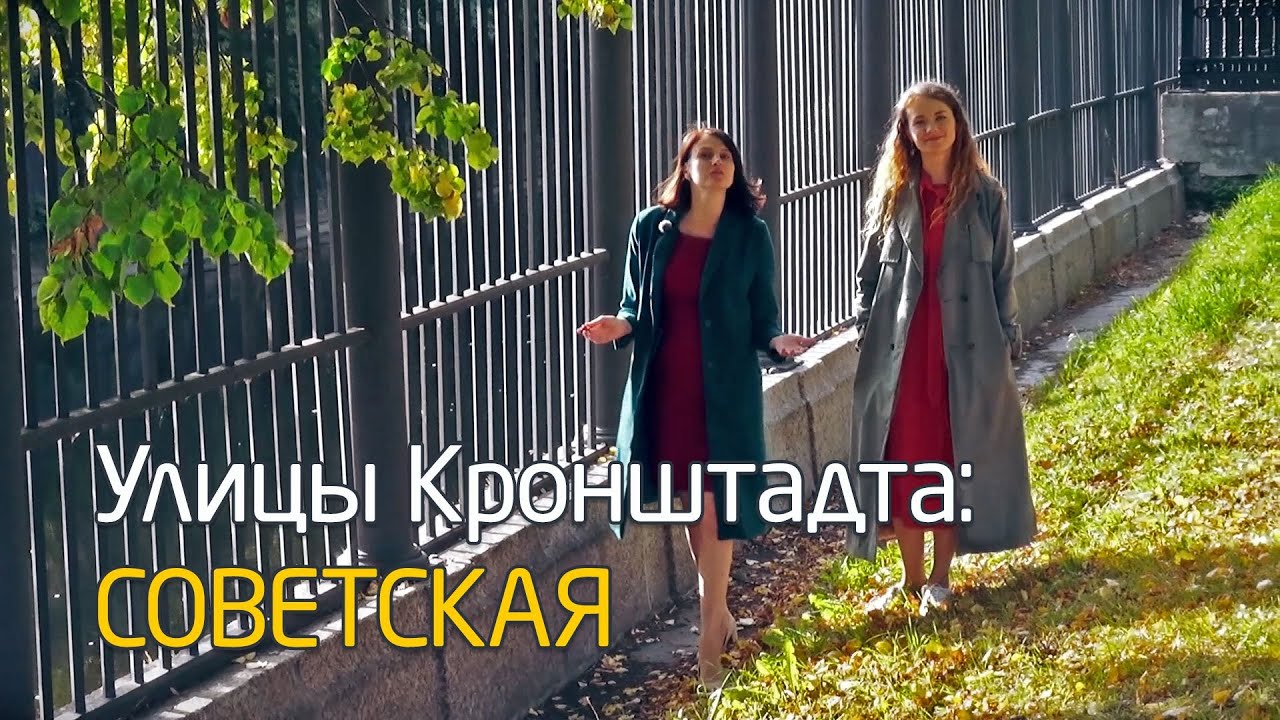 Улицы Кронштадта: Советская