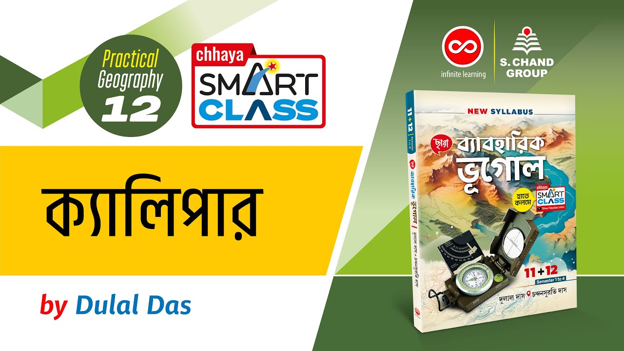 ক্যালিপার । CALIPER । XII GEOGRAPHY PRACTICAL | Chhaya Smart Class
