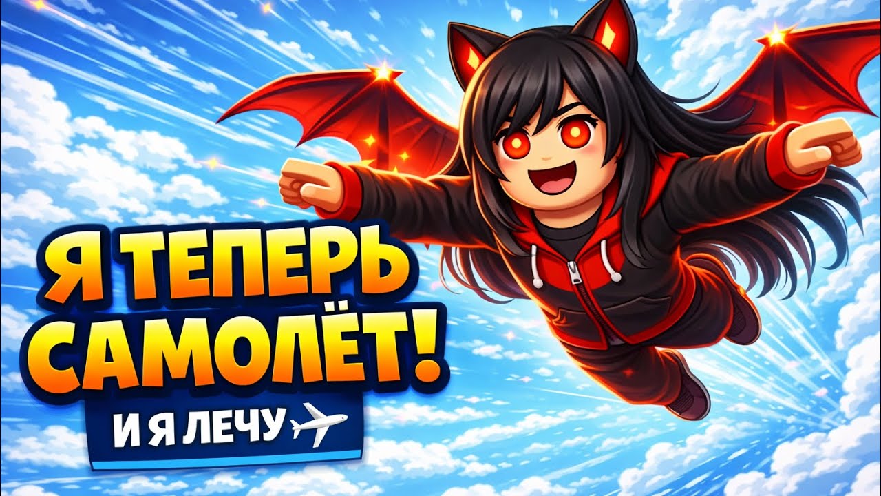 Я СТАЛА САМОЛЁТОМ и пролетела 1 КМ 🙀🙀