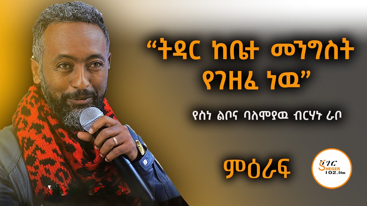ትዳር ሰማይና ምድርን የማፅናት ያህል ጥበብ ይጠይቃል!የስነ ልቦና ባለሙያዉ ብርሃኑ ራቦ Berhanu Rabo Interview@ShegerFM