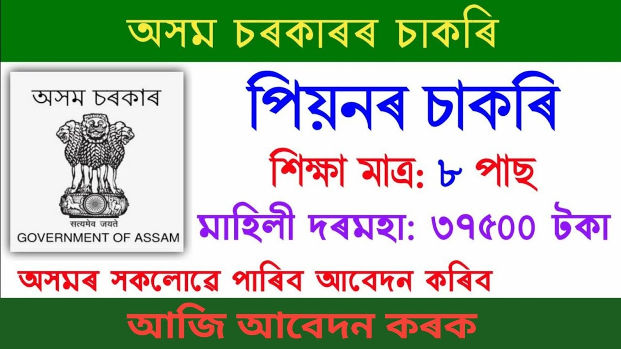 Peon post Assam 2021 !! 8th Pass Students Peon Vacancy!!Salary 37,500 Per Month