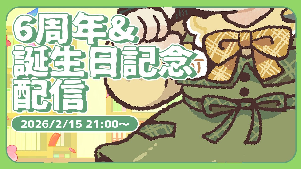【誕生日】６周年記念配信【湯町りこ】