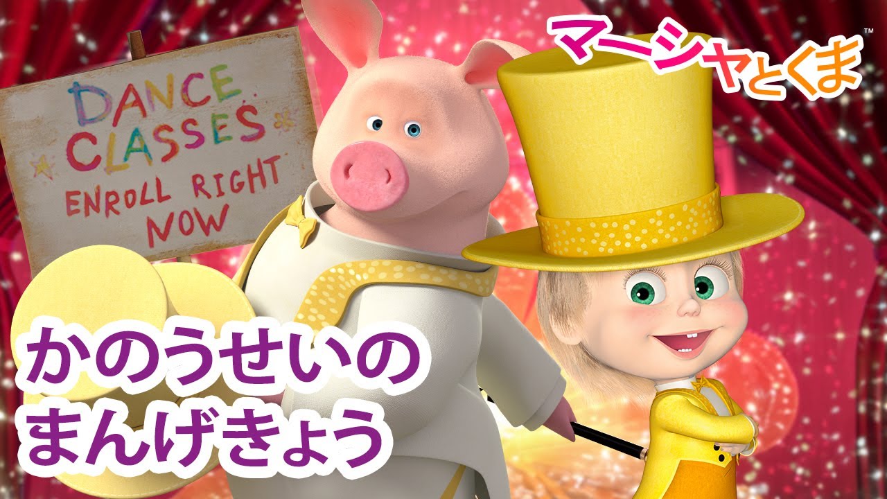 マーシャとくま 👱‍♀️  かのうせいのまんげきょう 🌺😳 エピソードコレクション 🐻 子供向けアニメ 💥 新しいエピソード2月21日配信！