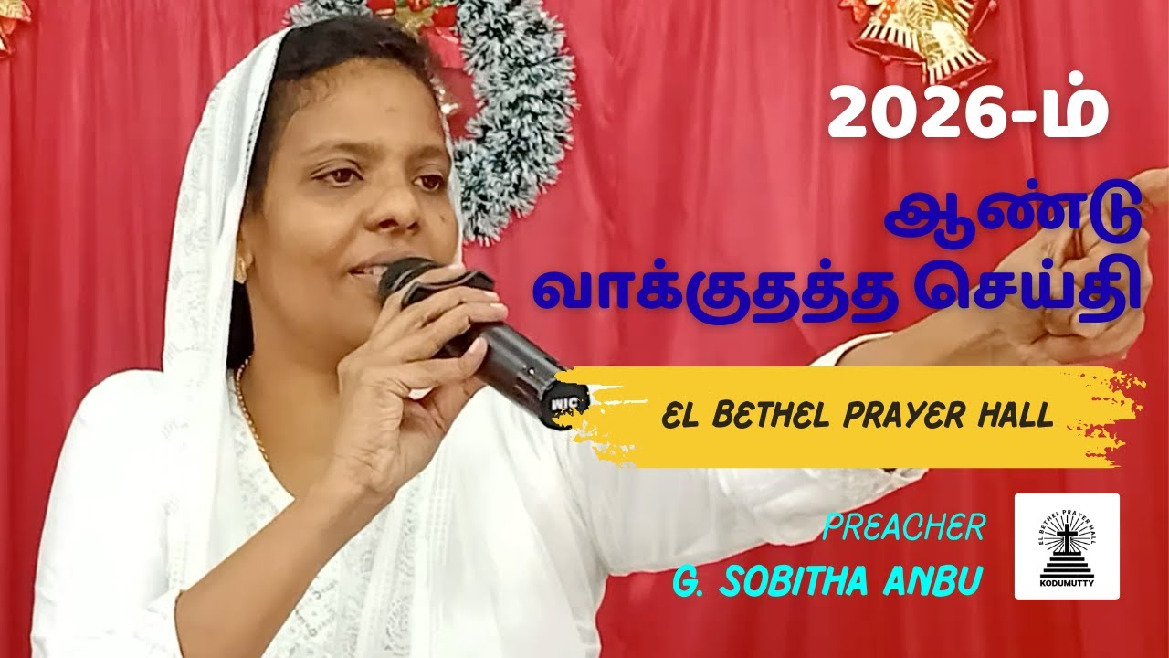2026-ம் ஆண்டு வாக்குதத்த செய்தி - 6 - Jan - 2026