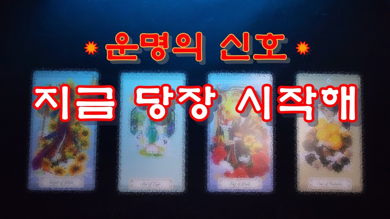 [타로] 이 영상이 떴다면 이건 운명의 신호 입니다