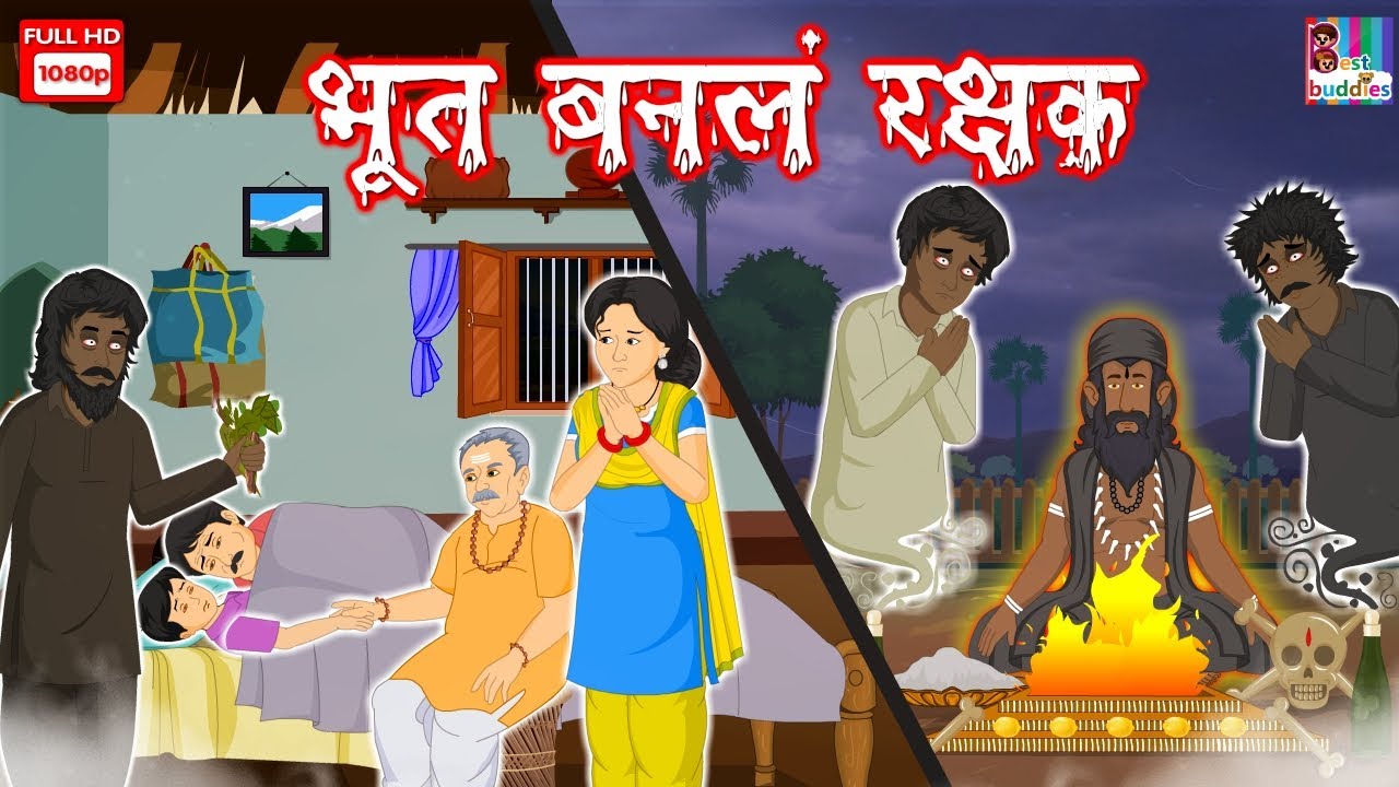 Bhoot Bana Rakhvala- Horror Story in Marathi | Horror Kahaniya | Horror Story | Marathi Moral Story