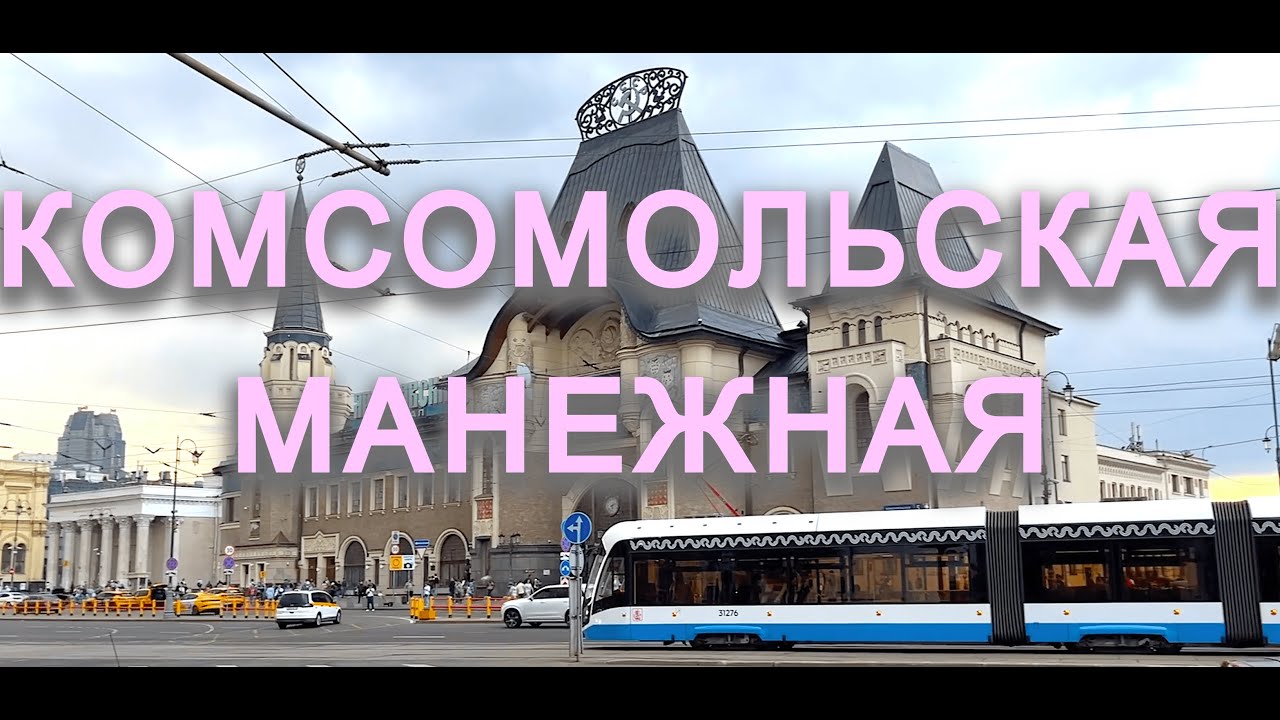 ПРОГУЛКА ПО МОСКВЕ/КОМСОМОЛЬСКАЯ - МАНЕЖНАЯ ПЛОЩАДЬ