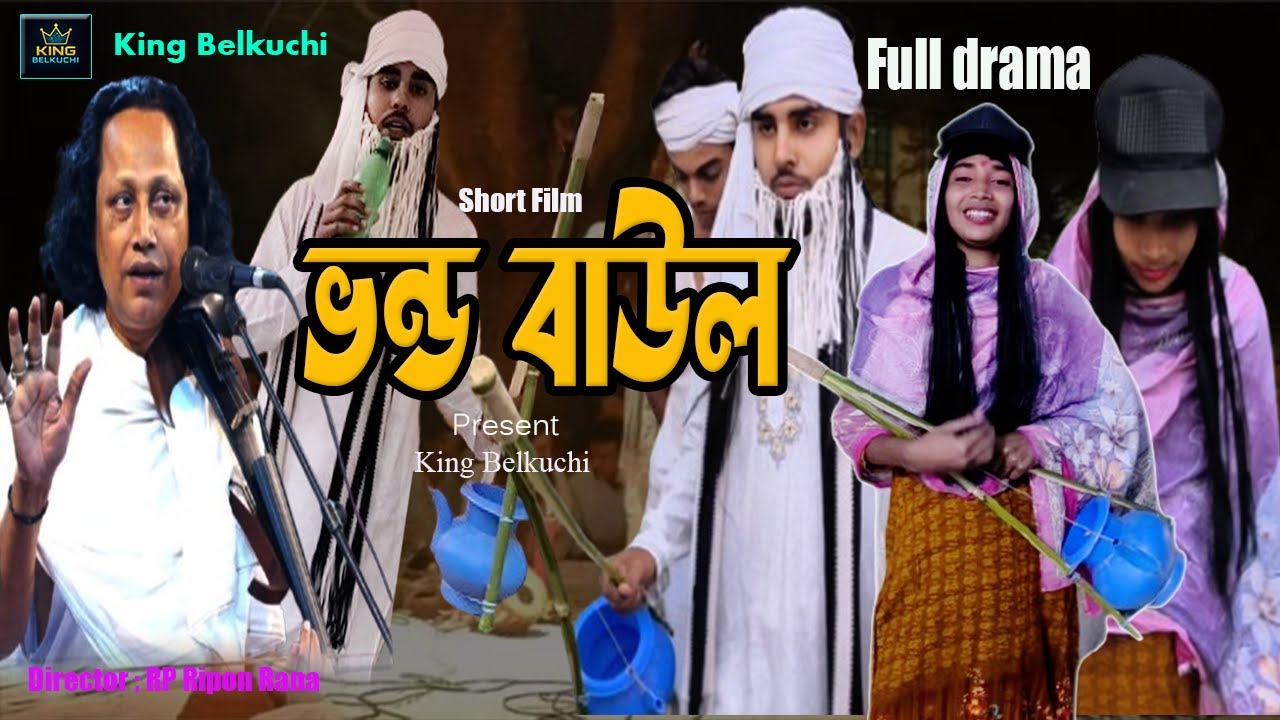 ভন্ড বাউল আবুল সরকার ।bangla comedy natok । notun short film । bangla notun natok । King belkuchi