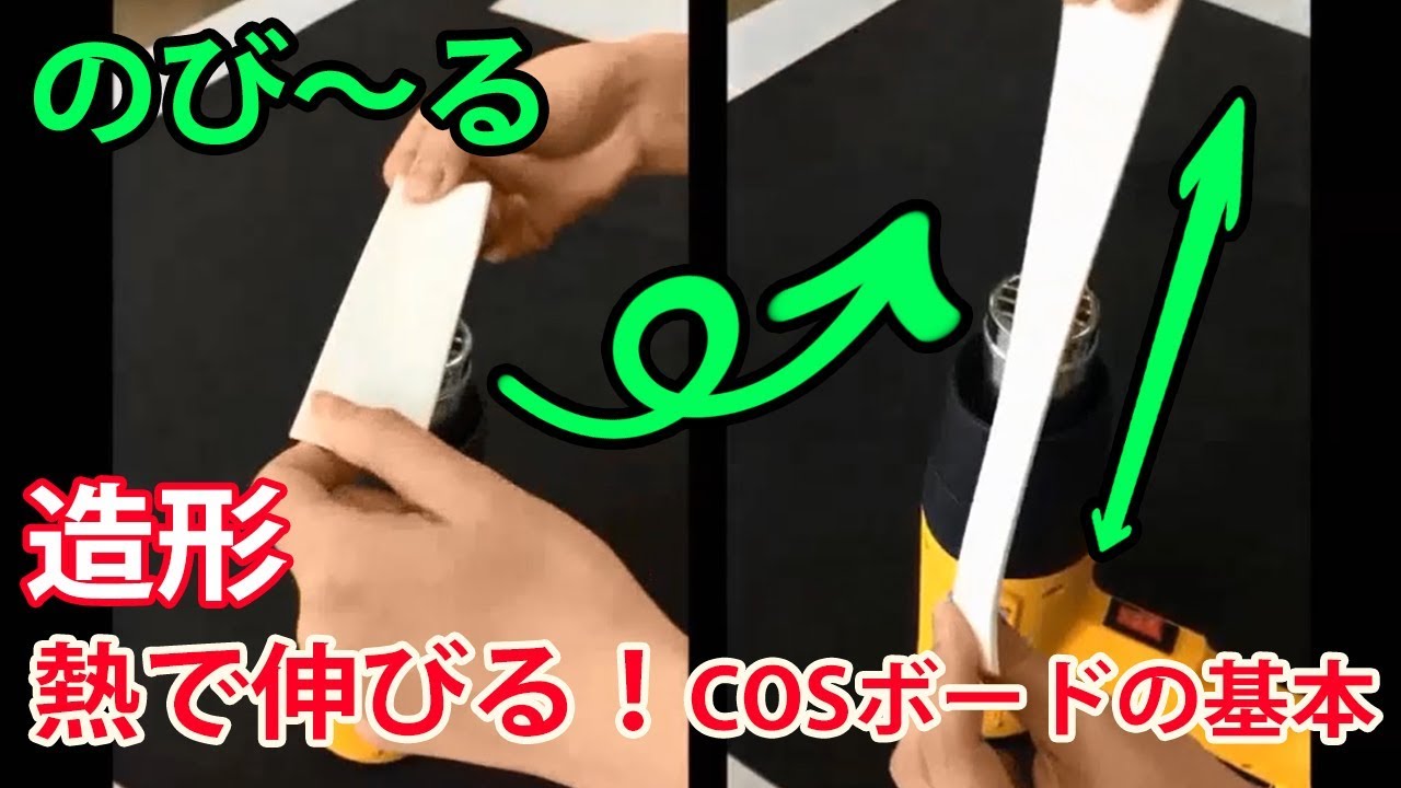 ★動画でわかる！COSボードの熱処理②★クラッセ
