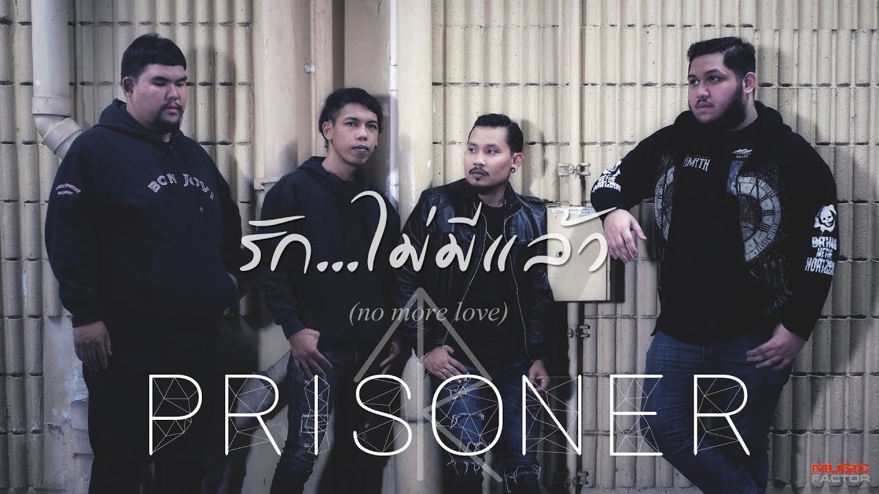 รัก...ไม่มีแล้ว ( No More love ) - PRISONER [ Official Audio ]