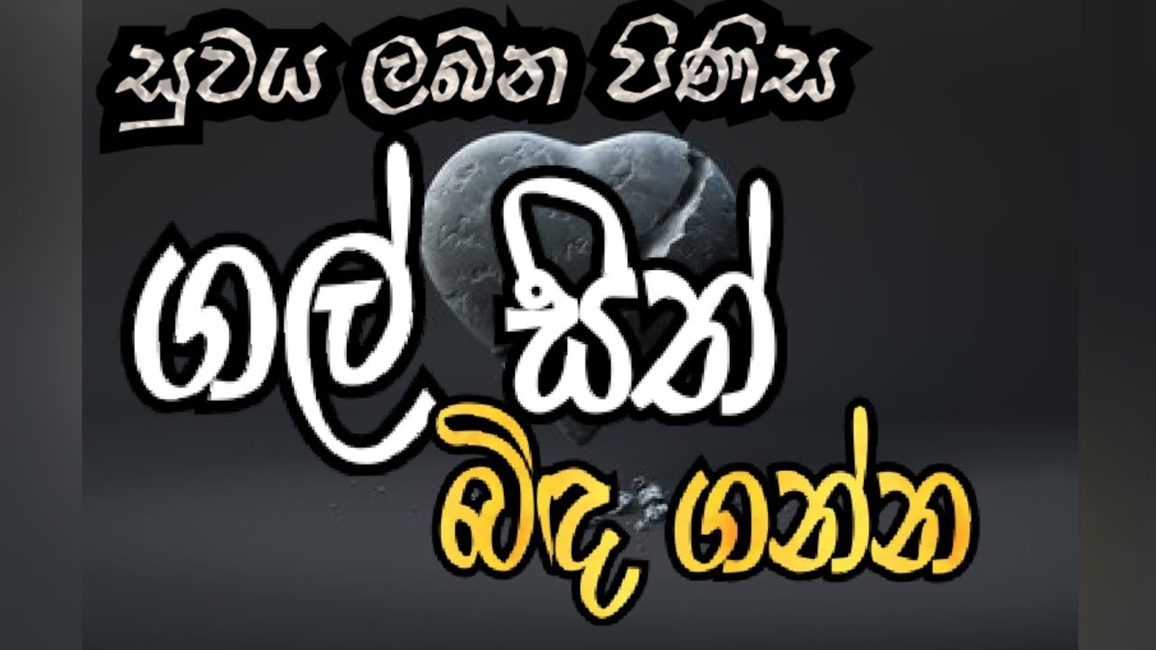 ගල් සිත් බිඳ ගන්න |Dilantha Liyanage
