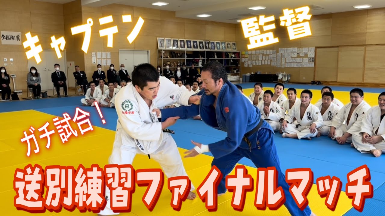 JROADSPIRIT【キャプテンvs監督ガチ試合】送別練習ファイナルマッチ〜川野一道vs長内健多〜こんな送別会見たこと無いww監督自ら試合をして送り出す！作陽の新しいスタイル！命がけです…😭