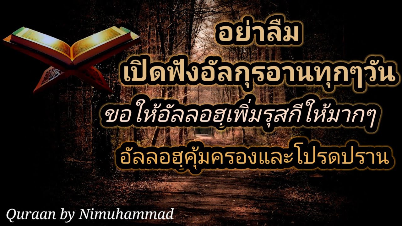 ฟังอัลกุรอานทุกๆวัน ขอให้อัลลอฮฺเพิ่มพูลรุสกีให้มากๆ และคุ้มครอง *บาย นิมูฮำหมัด