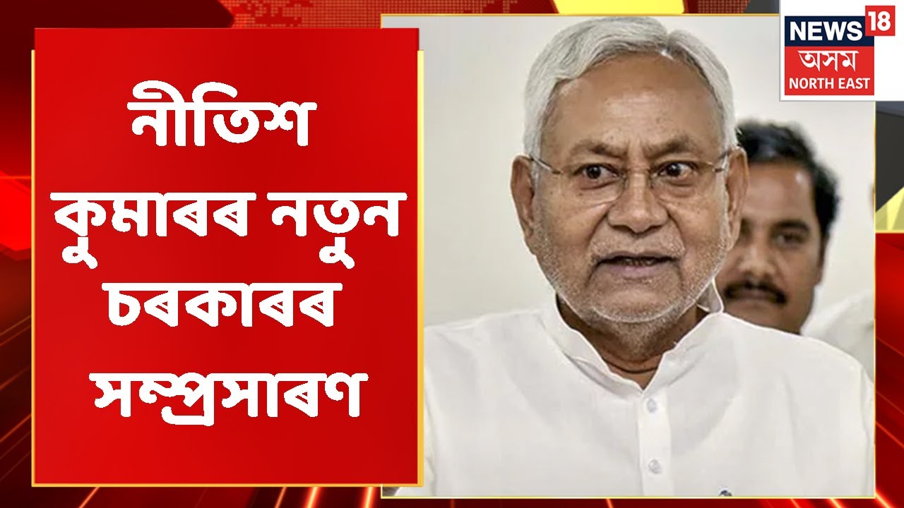 Nitish Kumar Cabinet | ৩১জন মন্ত্ৰী অন্তৰ্ভুক্ত হ'ব নীতিশৰ মন্ত্ৰীসভাত | Assamese News