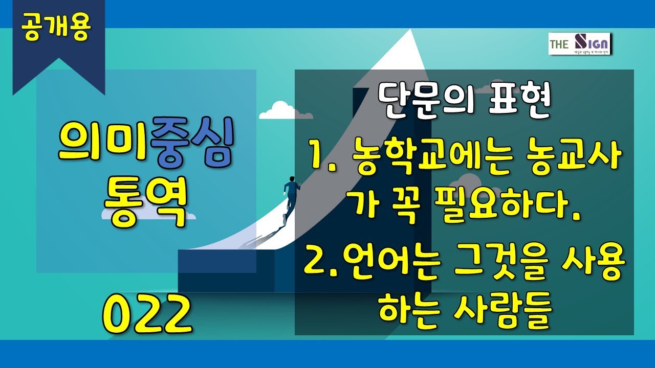 [수어][NEW] 의미중심통역 022 &ndash; 단문의 표현 (1.농학교에는 농교사가 꼭 필요하다. 2. 언어는 그것을 사용하는 사람들) #수어 #sign #signs