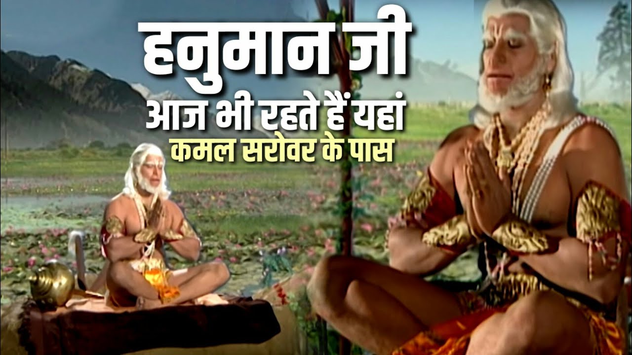 हनुमान जी आज भी रहते हैं यहां गंधमादन पर्वत पर कमल सरोवर के पास