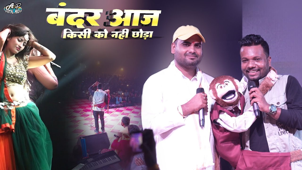 राज सोनी का बंदर “रोमियो” ने 2025 में मचा दिया हंगामा! 🐒 | Raj Soni Comedy Funny Video | Stage Show