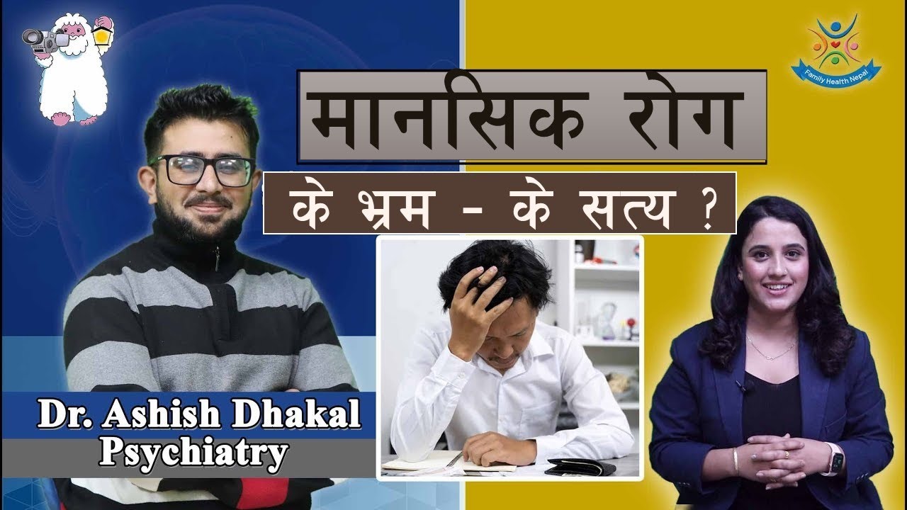 Mental Illness  मानसिक रोग के भ्रम - के सत्य  (Dr. Ashish Dhakal) Annapurna Neuro Hospital