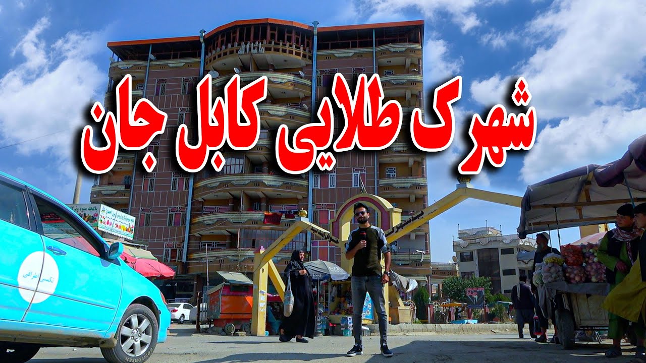 گزارش ظهور نوری از چهره جدید شهرک طلایی کابل جان 😍