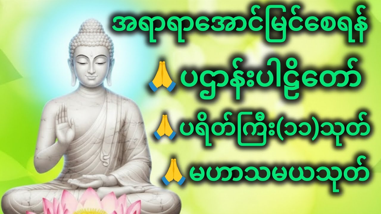 ပဌာန်းပါဠိတော်၊ပရိတ်ကြီး(၁၁)သုတ်၊မဟာသမယသုတ်