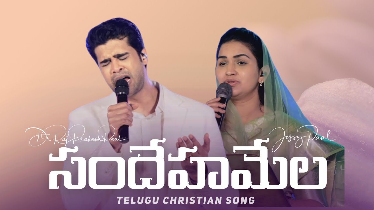 సందేహమేల || Sandehamela || Raj Prakash Paul || Jessy Paul || Telugu Christian Song