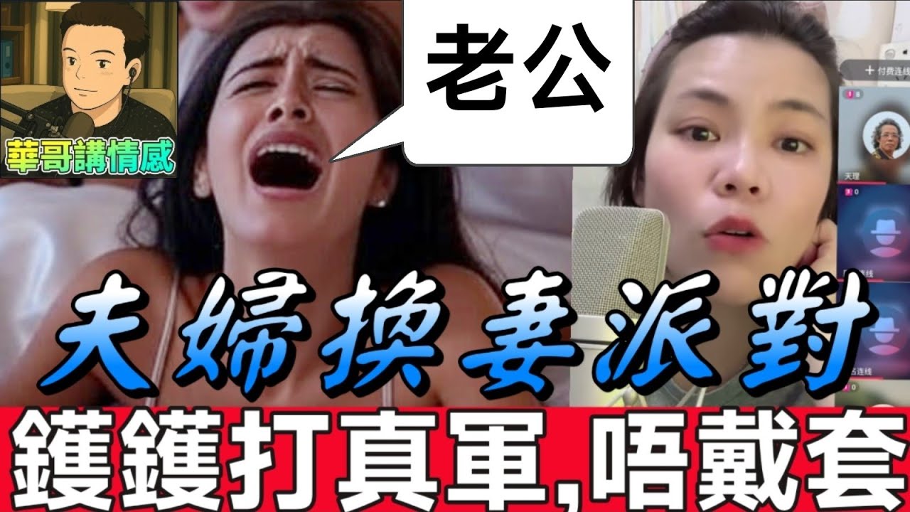 毀三觀💥夫婦換妻派對❤️‍🔥,鑊鑊打真軍,唔戴套先爽🤯 #小元姐姐  最新直播 #滾動留言版 #廣東話 #小元情感分享 8 22 NO AB 