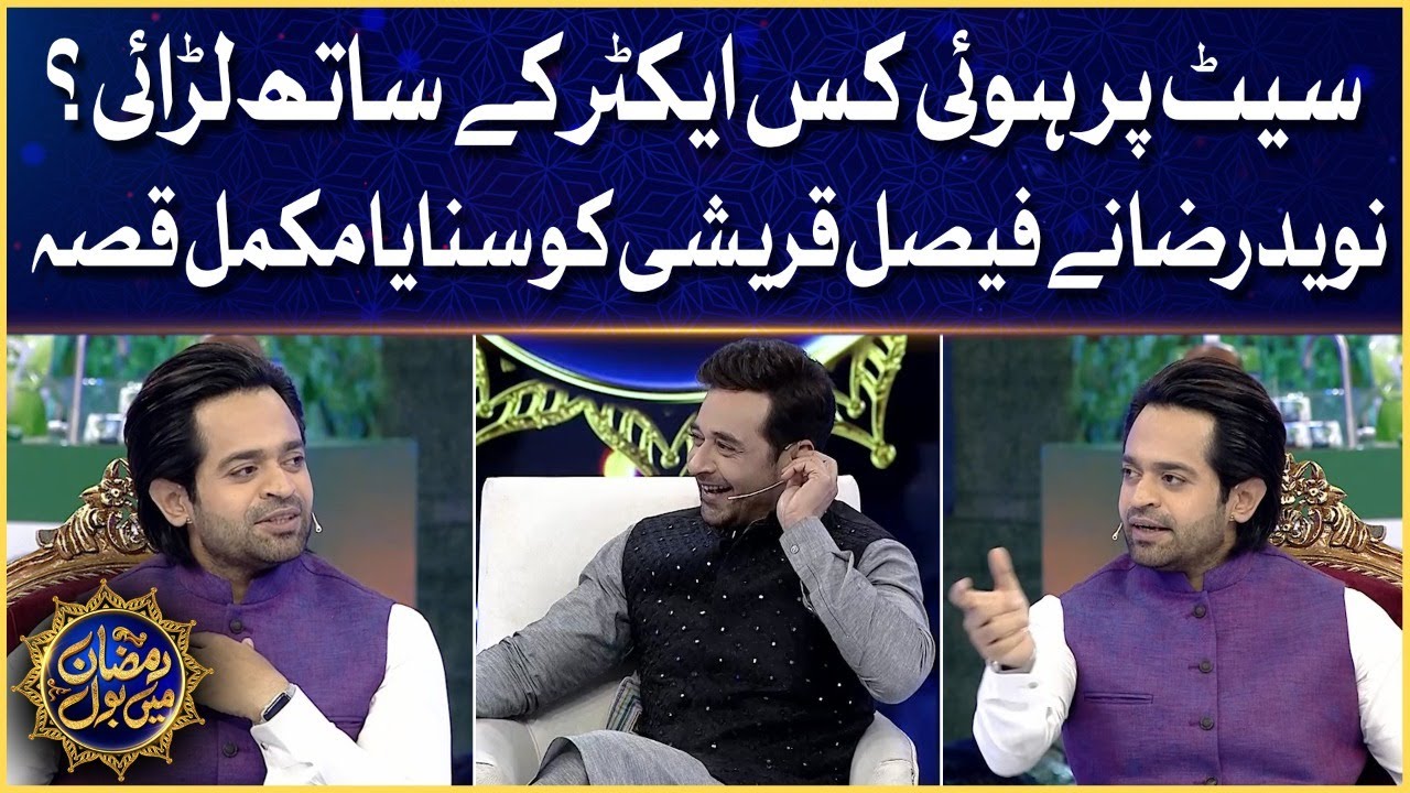 Naveed Raza Fight With Co Actor | Faysal Quraishi | Ramzan Mein BOL | Iftar Transmission