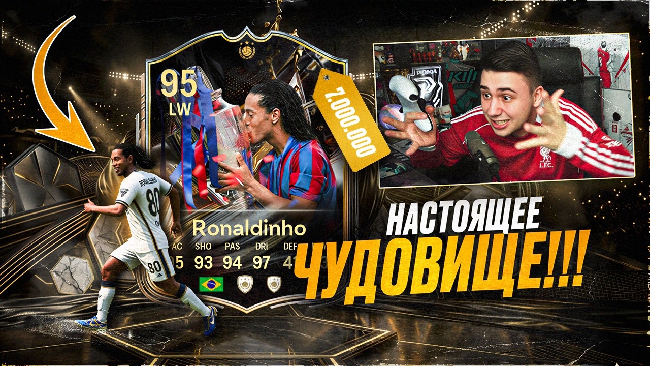 ЭТА КАРТА МЕНЯ ПОРАЗИЛА!!! НОВЫЙ РОНАЛДИНЬО ТИТАН ТРОФЕЕВ за 7 ЛЯМОВ - FC 26
