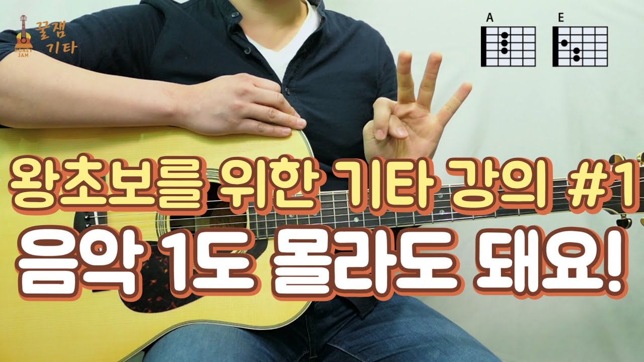[기타입문,기타독학] 왕초보를 위한 통기타 강좌,배우기 #1! 음악 1도 몰라도 돼요!