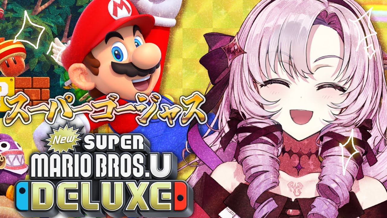 スーパーゴージャスおマリオブラザーズ【New スーパーマリオブラザーズ U デラックスですわ～】