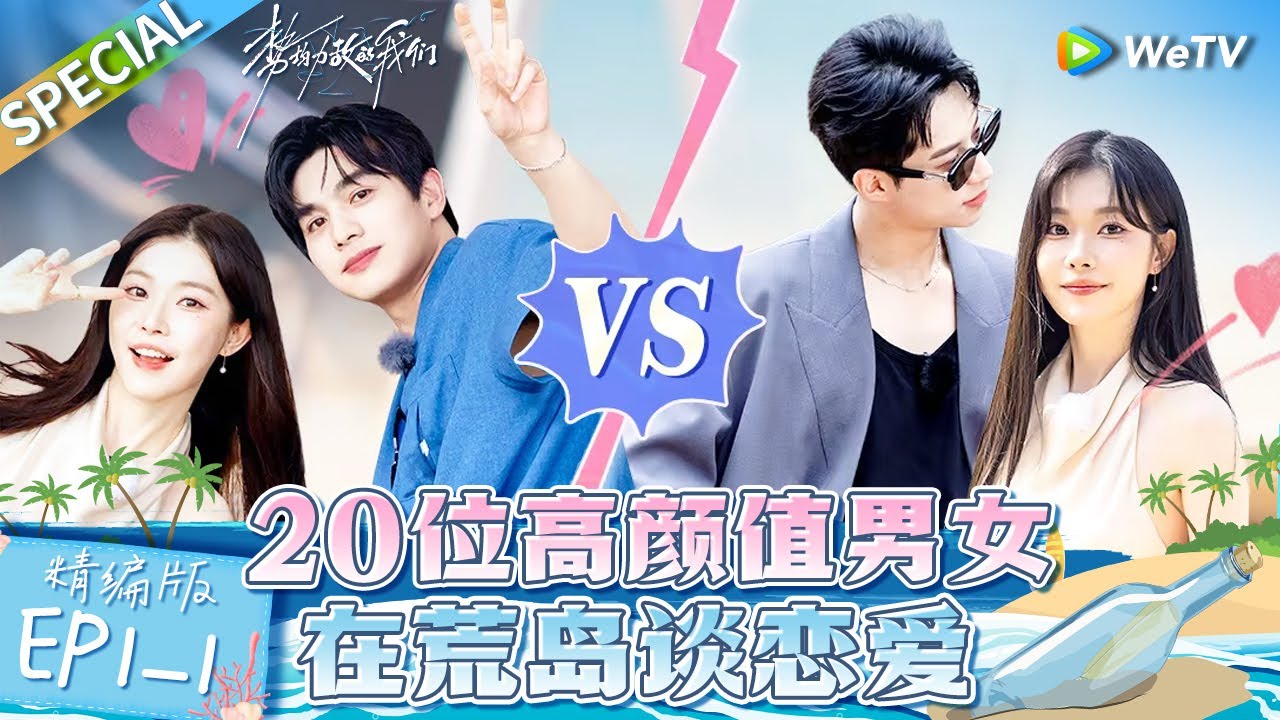 【Multi Sub】《势均力敌的我们》第1期上精编版：最燃恋综！男女生为爱厮杀争取约会名额 美妆博主一枝南南上恋综了？ | Live and Love EP1-1 FULL