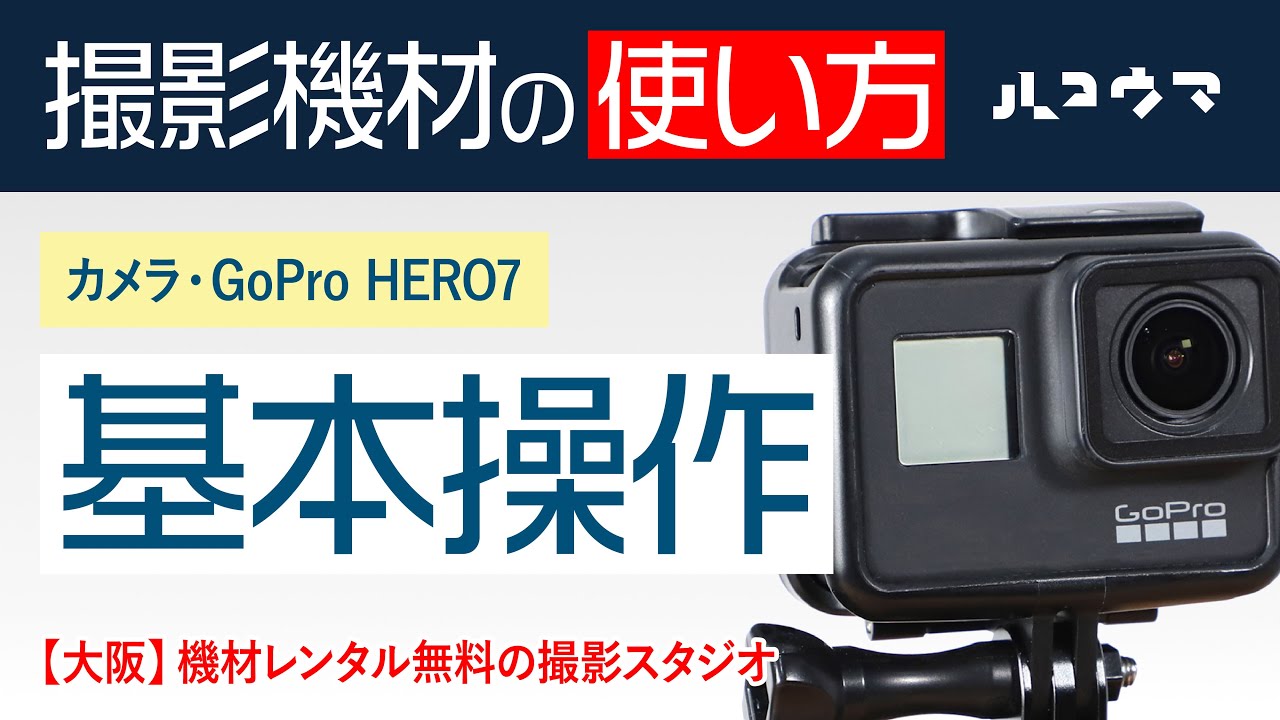 GoPro HERO7 Black アクションカム【使い方動画】