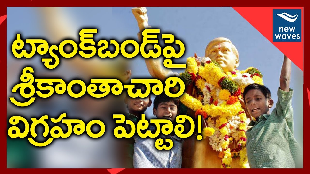 Viswakarma Samiti Demands Installation Of The Statute Of Srikanthachari On Tank bund | New Waves