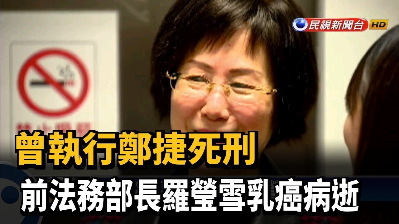 曾執行鄭捷死刑 前法務部長羅瑩雪乳癌病逝－民視新聞