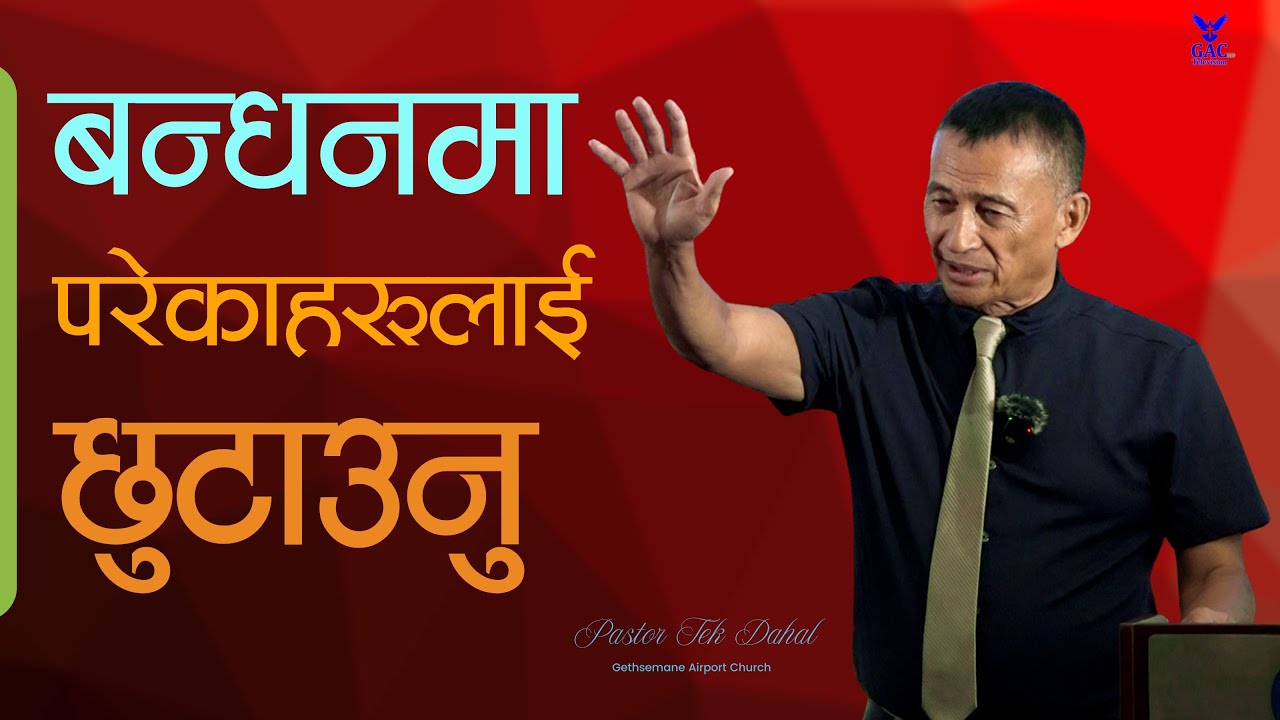 To free those who are in captivity || बन्धनमा परेकाहरूलाई छुटाउनु || Pastor Tek Dahal || GAC