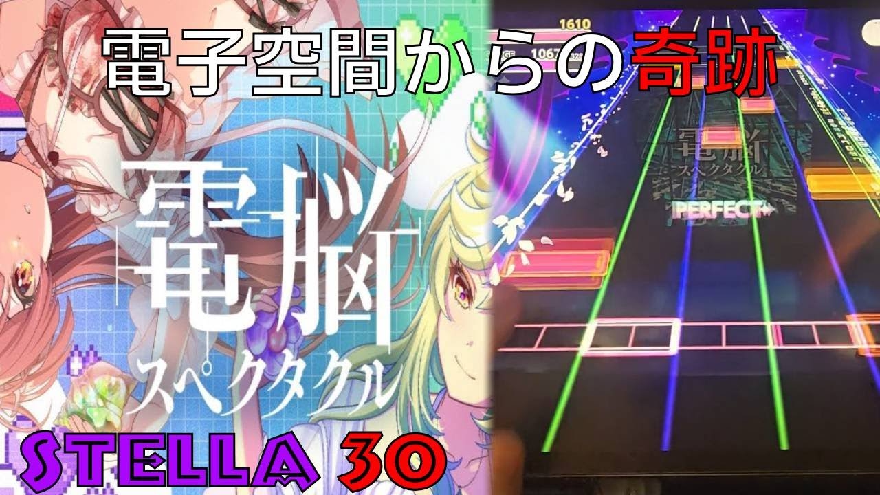【体力試練】電脳スペクタクル（Long Ver.）(STELLA 30)ALL PERFECT(日/中歌詞あり)【ユメステ】