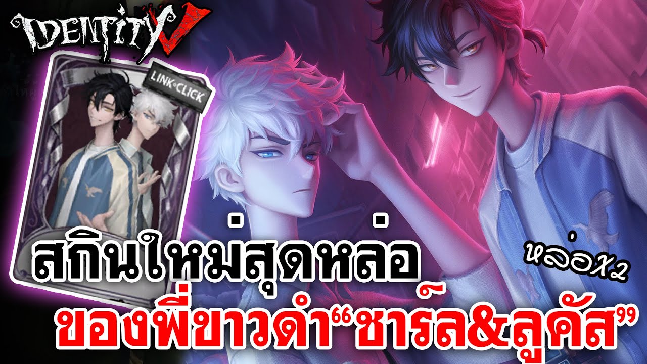 Identity V | สกินใหม่สุดหล่อ ของพี่ขาวดำ 