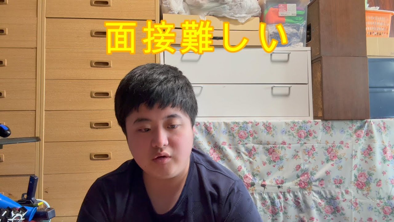 【トーク】面接って難しくないですか？